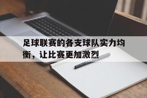 足球联赛的各支球队实力均衡，让比赛更加激烈