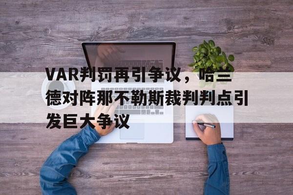 VAR判罚再引争议，哈兰德对阵那不勒斯裁判判点引发巨大争议